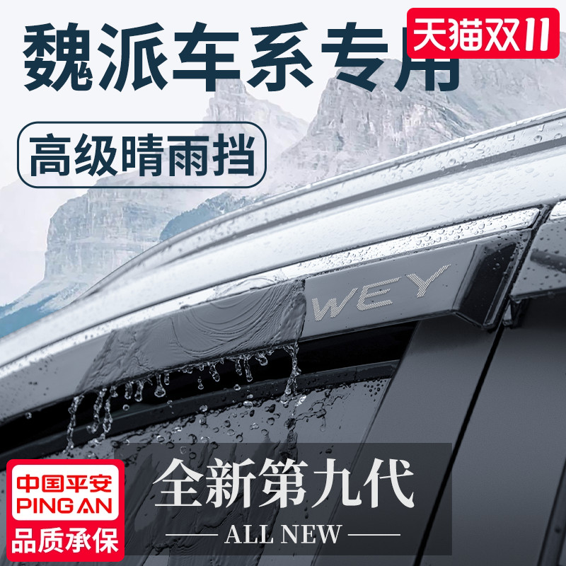 【官方正品】魏派专用车窗晴雨挡