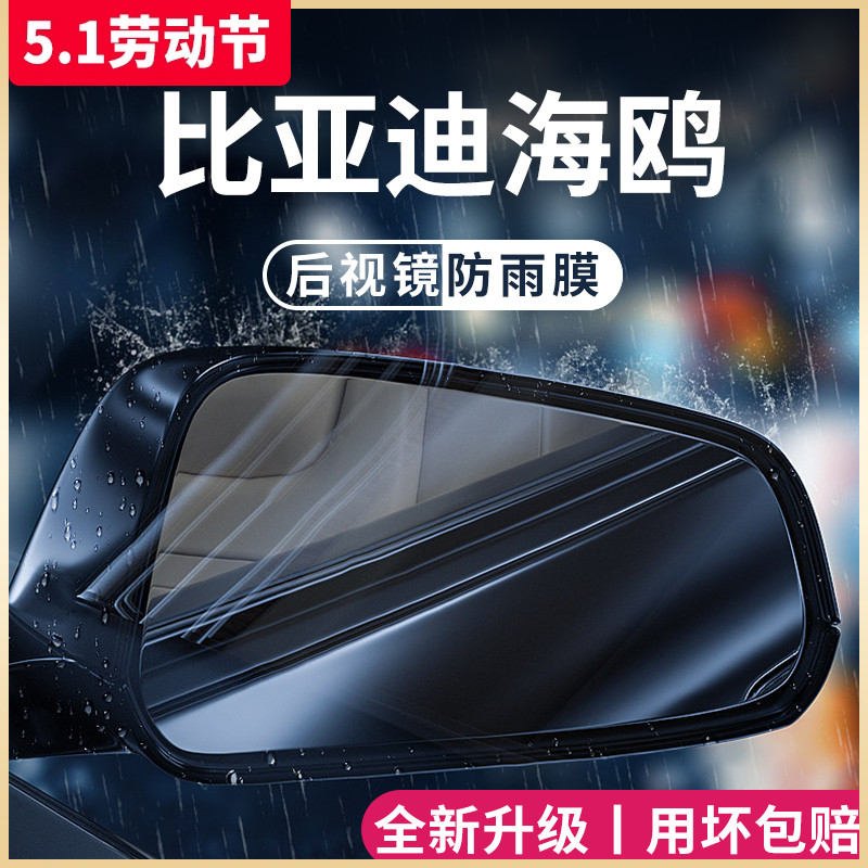 比亚迪海鸥专用汽车内用品内饰改装饰配件后视镜防雨膜贴反光防水