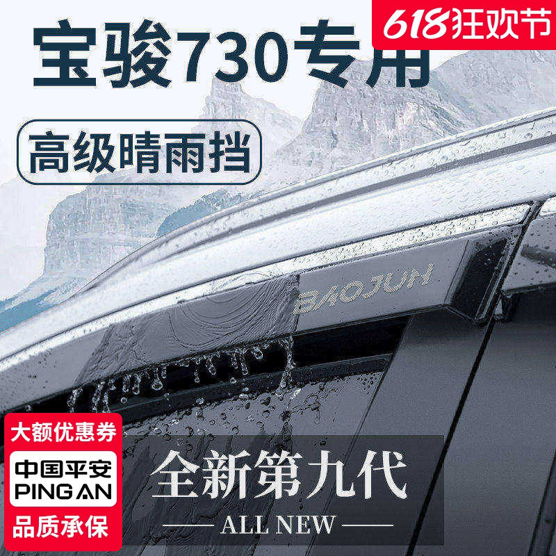 宝骏730汽车内用品大全改装饰配件爆改全车晴雨挡车窗雨眉挡雨板