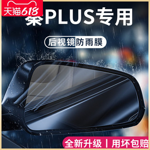 比亚迪秦PLUSDMi后视镜PLUS防雨膜贴DMI反光镜EV防水贴膜出行版