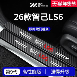 适用于26款智己LS6车内装饰用品配件迎宾脚踏板门槛条保护防踩贴