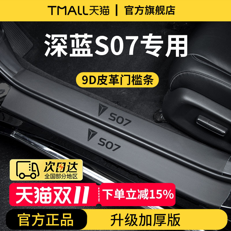 适用于深蓝S07加厚门槛保护条