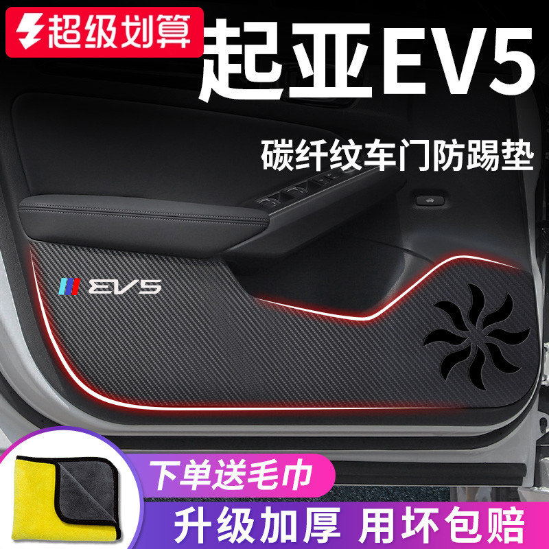 适用于【起亚EV5】车门防踢垫