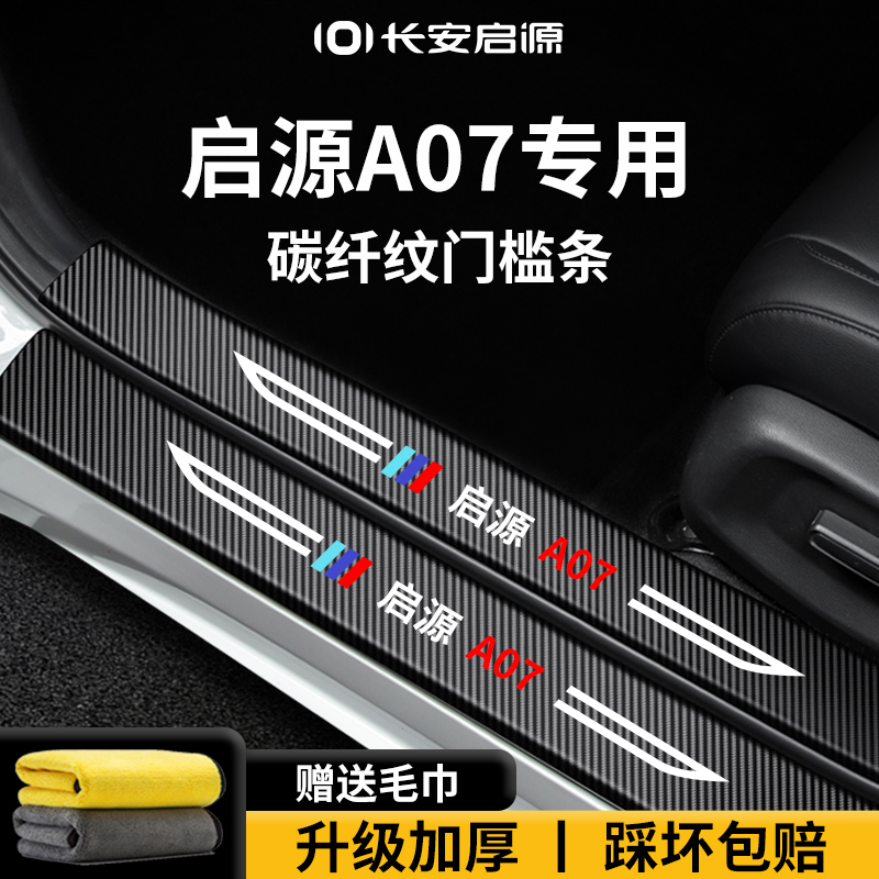 官方正品丨适配启源A07门槛条