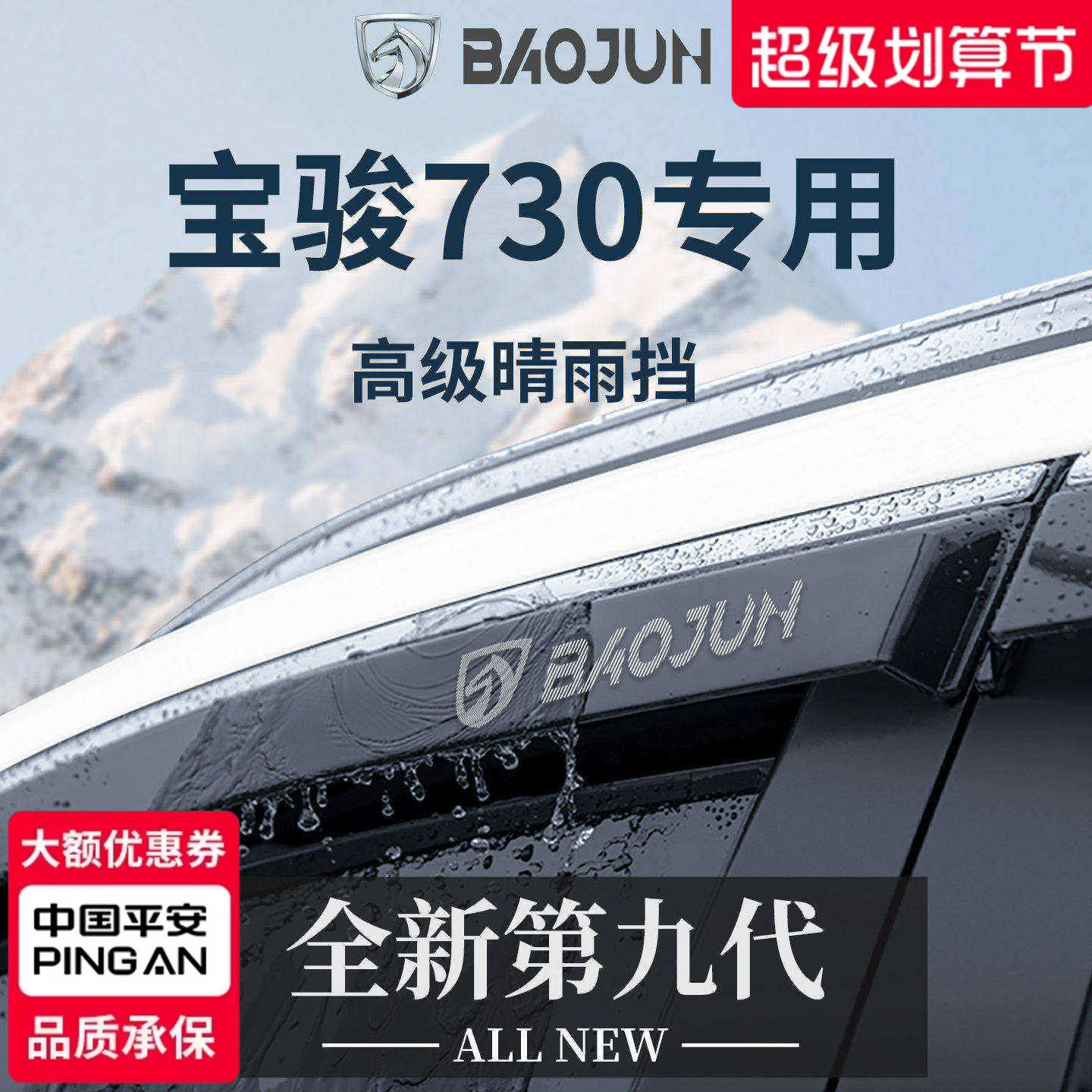 【官方正品】专用宝骏730晴雨挡