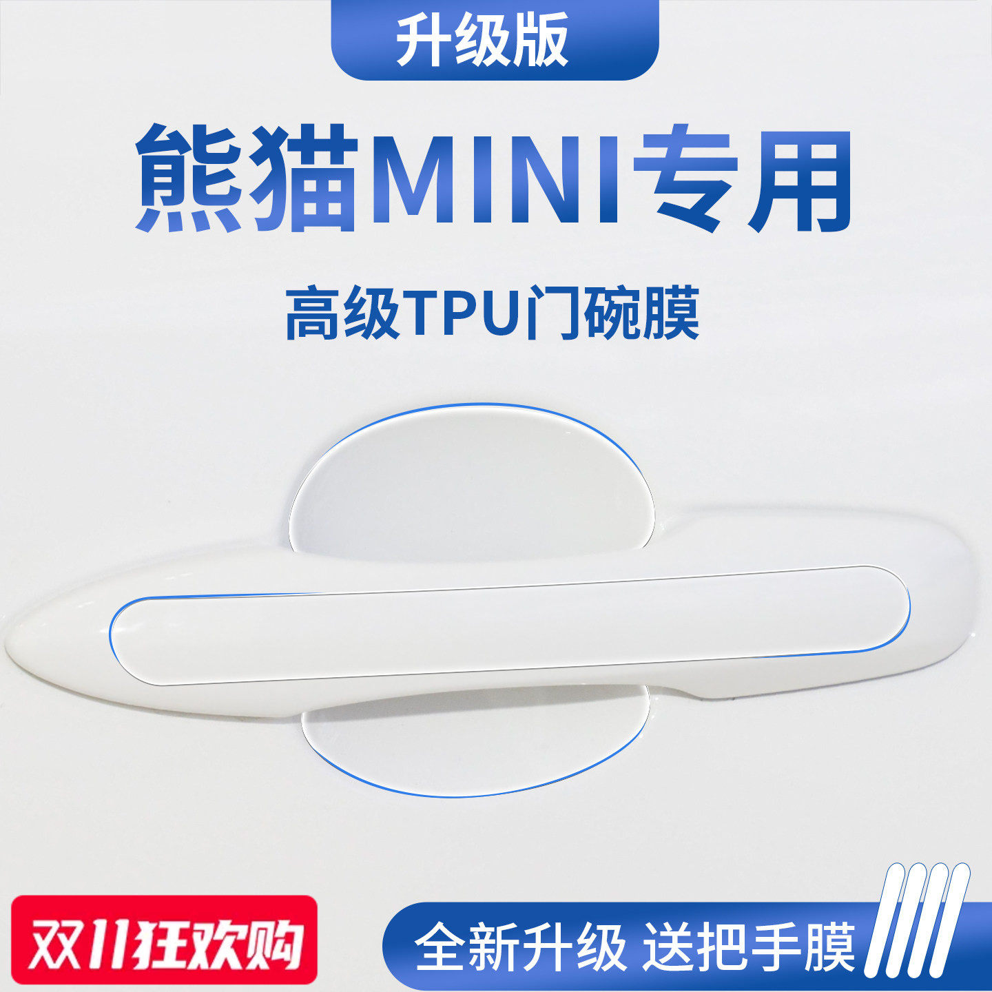 适用于吉利熊猫MINI迷你车门把手卡丁防刮贴保护骑士门碗膜拉手