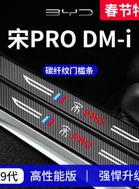 适用于26款比亚迪宋PRODMi车内装饰PRO用品DMi门槛条保护防踩贴