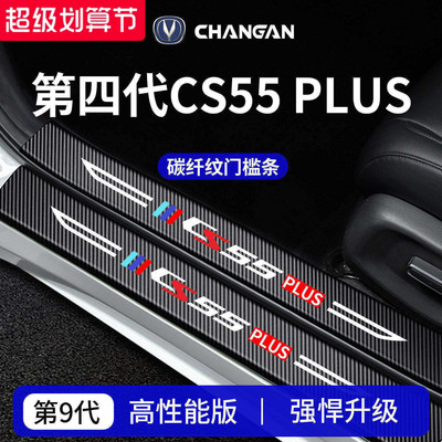 官方正品丨适配CS55PLUS门槛条