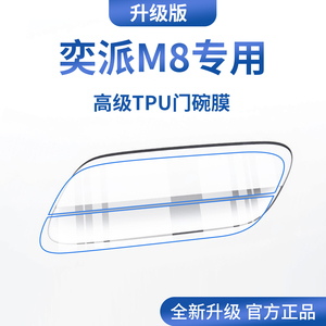 官方正品丨适配奕派M8加厚门碗膜