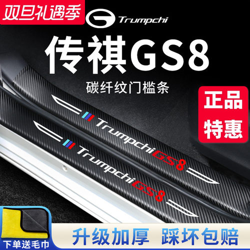 官方正品丨传祺GS8加厚门槛条