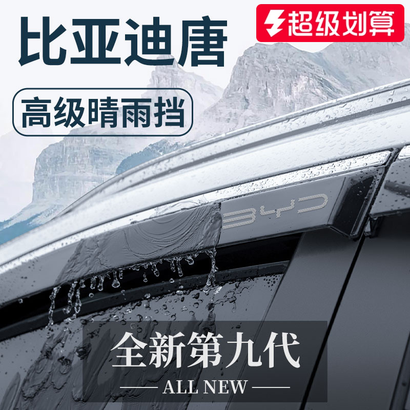 官方正品丨适用于唐DM-i晴雨挡