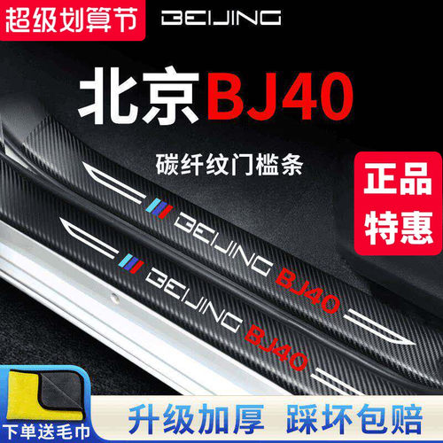 【官方正品】北京BJ40加厚门槛条