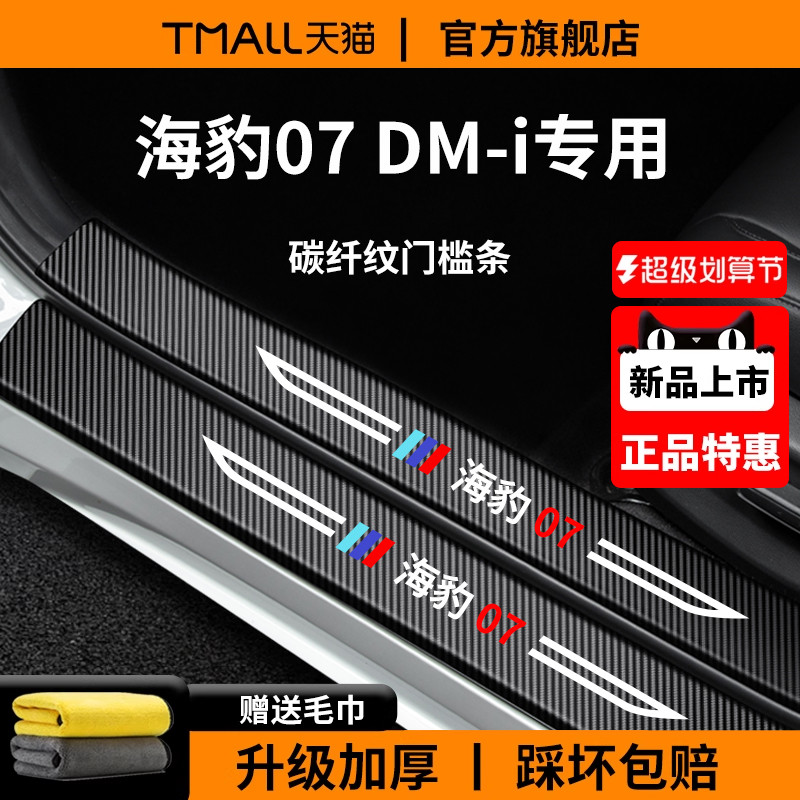 官方正品丨适用于海豹07门槛条