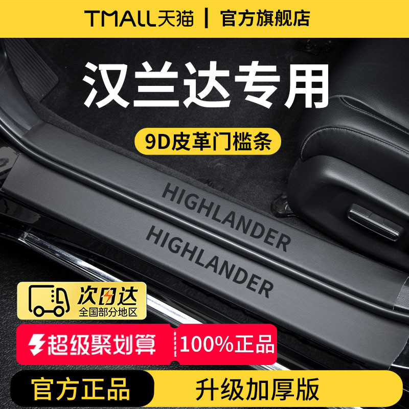 官方正品丨专用汉兰达加厚门槛条