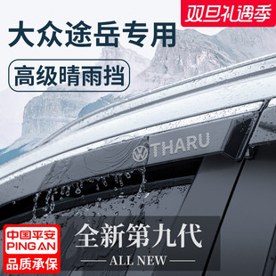 适用于25款 大众途岳新锐汽车配件用品晴雨挡雨板车窗雨眉防雨遮雨