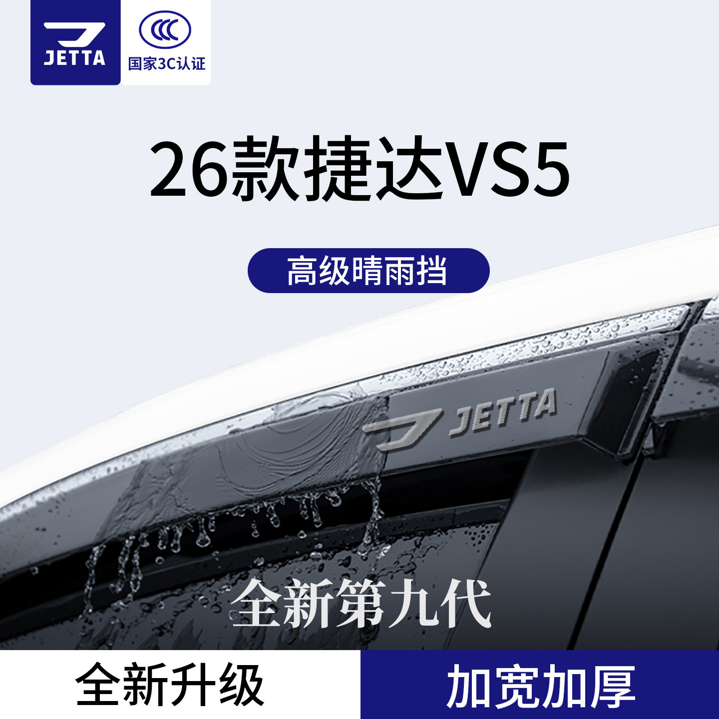 官方正品丨适用于捷达VS5晴雨挡