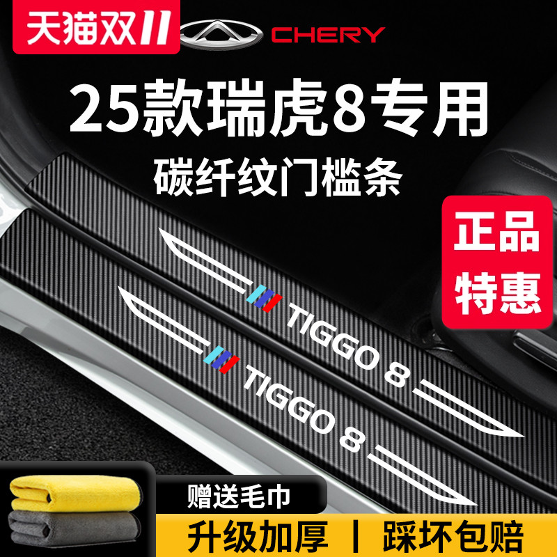 专用奇瑞【瑞虎8】门槛保护条