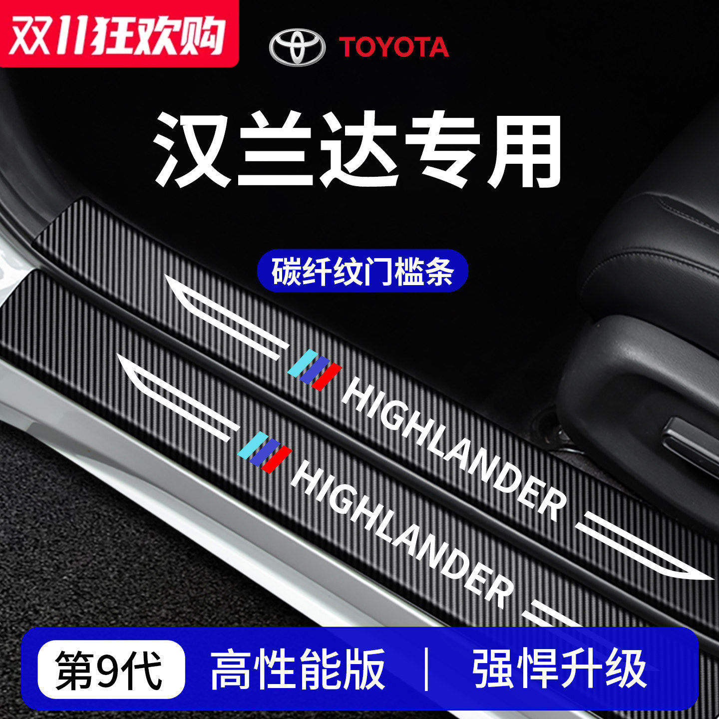 官方正品丨专用汉兰达加厚门槛条