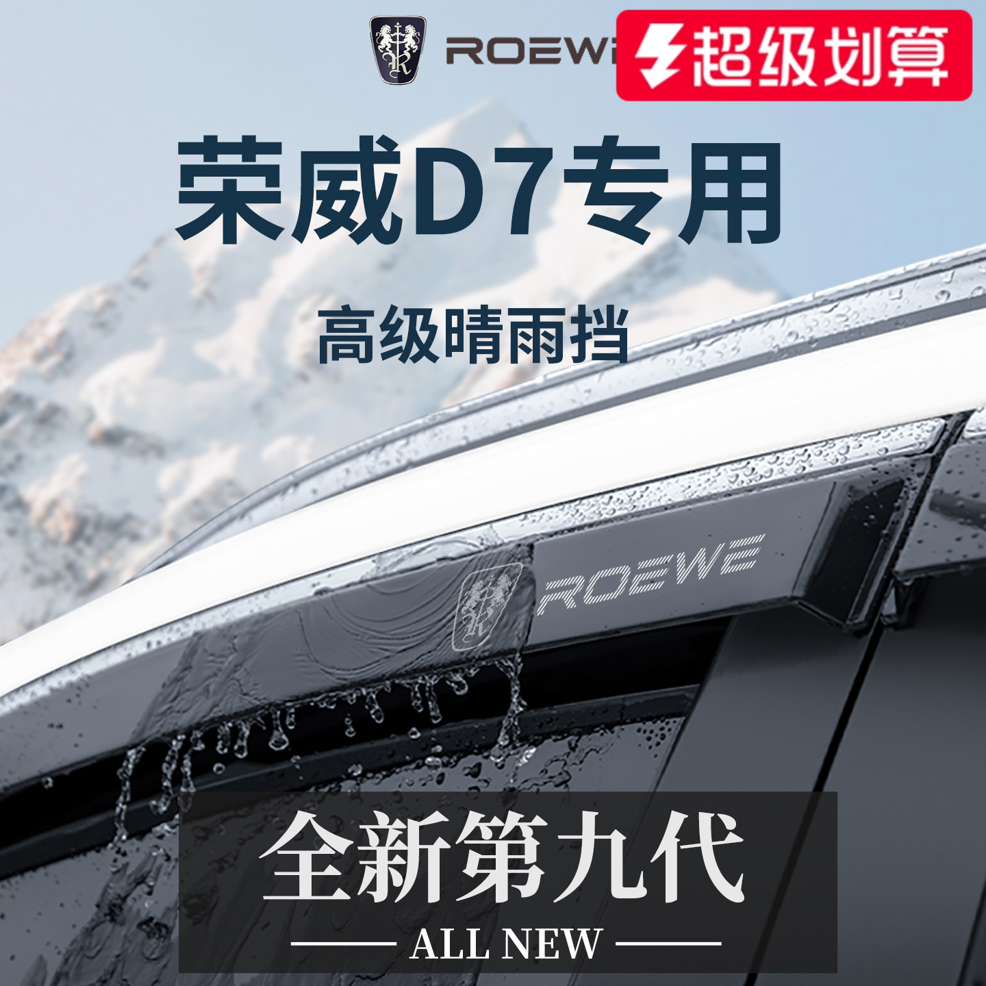 适配荣威D7汽车用品改装配件大全DMH晴雨挡雨板车窗雨眉遮雨条