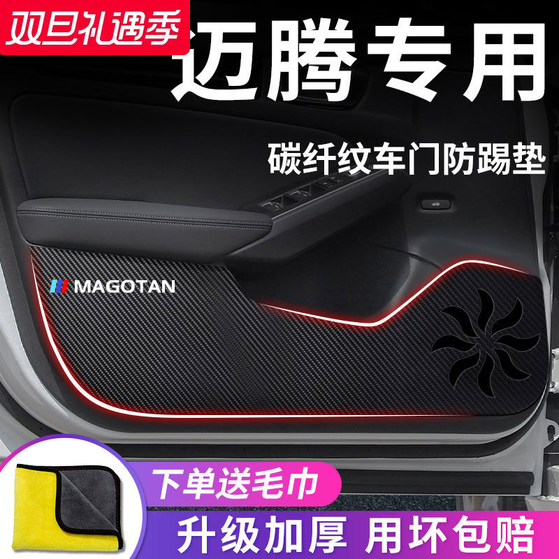 官方正品丨适用于大众迈腾防踢垫