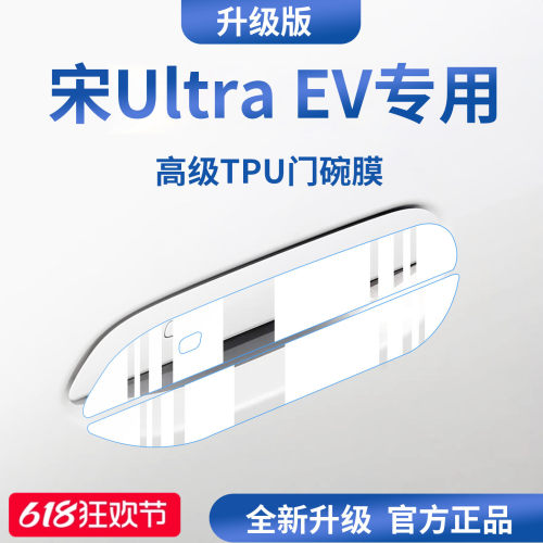 官方正品丨适配宋UltraEV门碗膜