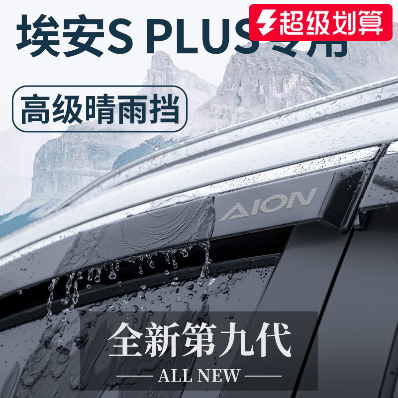 【官方正品】埃安SPLUS晴雨挡