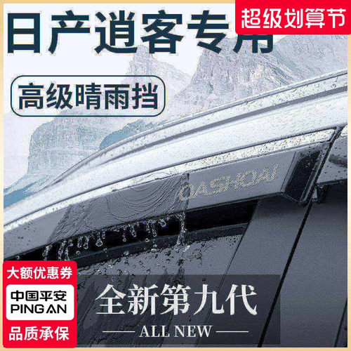 【官方正品】日产逍客晴雨挡