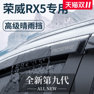 荣威RX5大全RX5PLUS改装 RX5MAX配件ERX5晴雨挡雨板车窗雨眉第三代