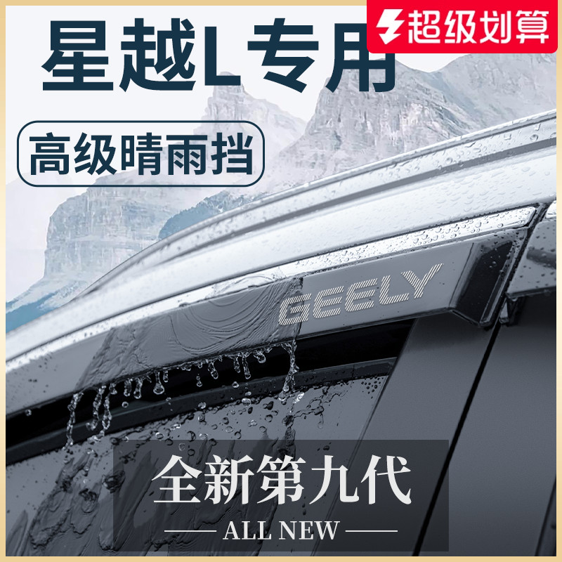 官方正品丨适配星越L加厚晴雨挡