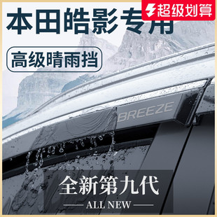 专用23款 饰配件晴雨挡雨板车窗雨眉 本田皓影汽车用品大全实用改装