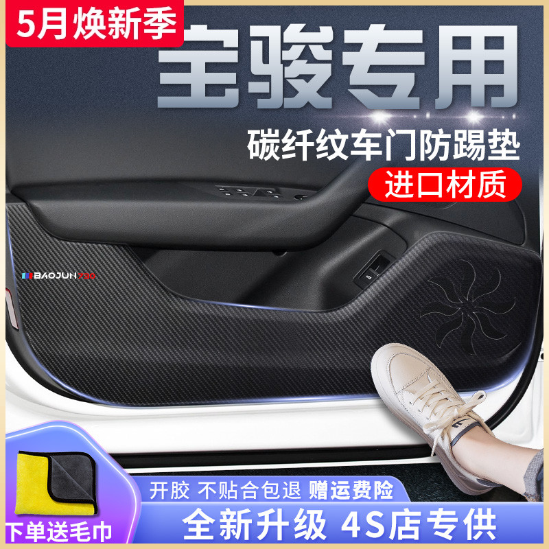 宝骏汽车内饰730用品530大全510装饰RS3改装配件全车车门防踢垫贴