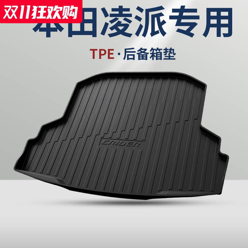 本田【凌派】升级TPE后备箱垫