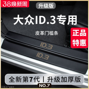 饰配件迎宾脚踏板门槛条保护防踩 专用大众ID3汽车内用品大全改装