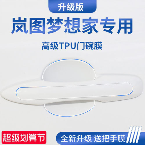 官方正品丨适配岚图梦想家门碗膜