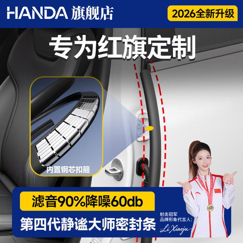 【红旗车系专用】密封条隔音条