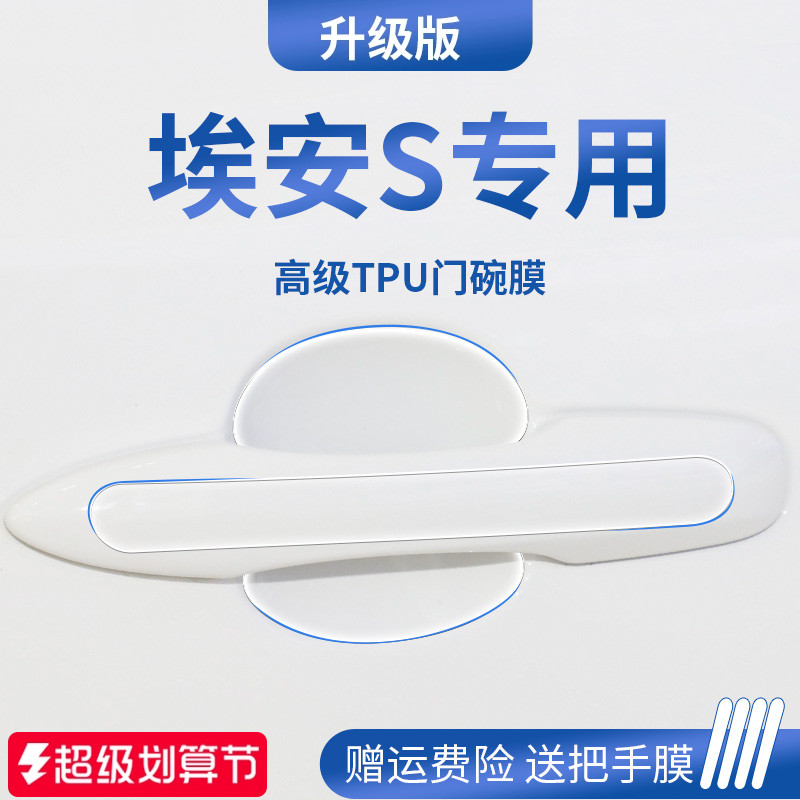 官方正品丨适用于埃安S门碗膜