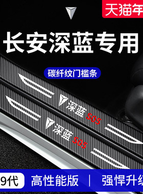 适用于26款长安深蓝S05/S07/L07用品SL03门槛条S09保护G318防踩贴