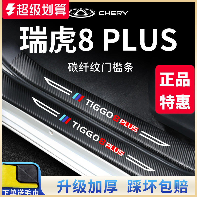 官方正品丨瑞虎8PLUS加厚门槛条