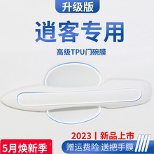 专用日产逍客汽车内用品大全装饰门碗保护膜门把手防护贴拉手防刮