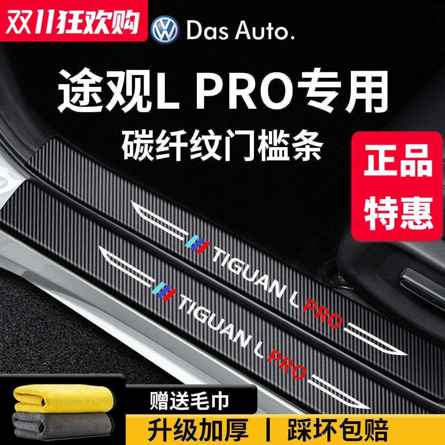 官方正品丨适用于途观LPRO门槛条