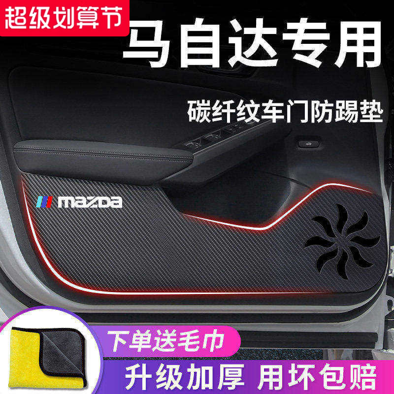 适用于【马自达】车门防踢垫图片