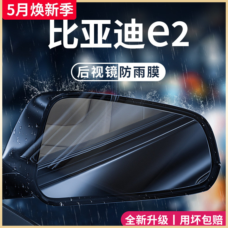 23款比亚迪e2专用汽车用品大全改装配件后视镜防雨膜贴反光镜防水