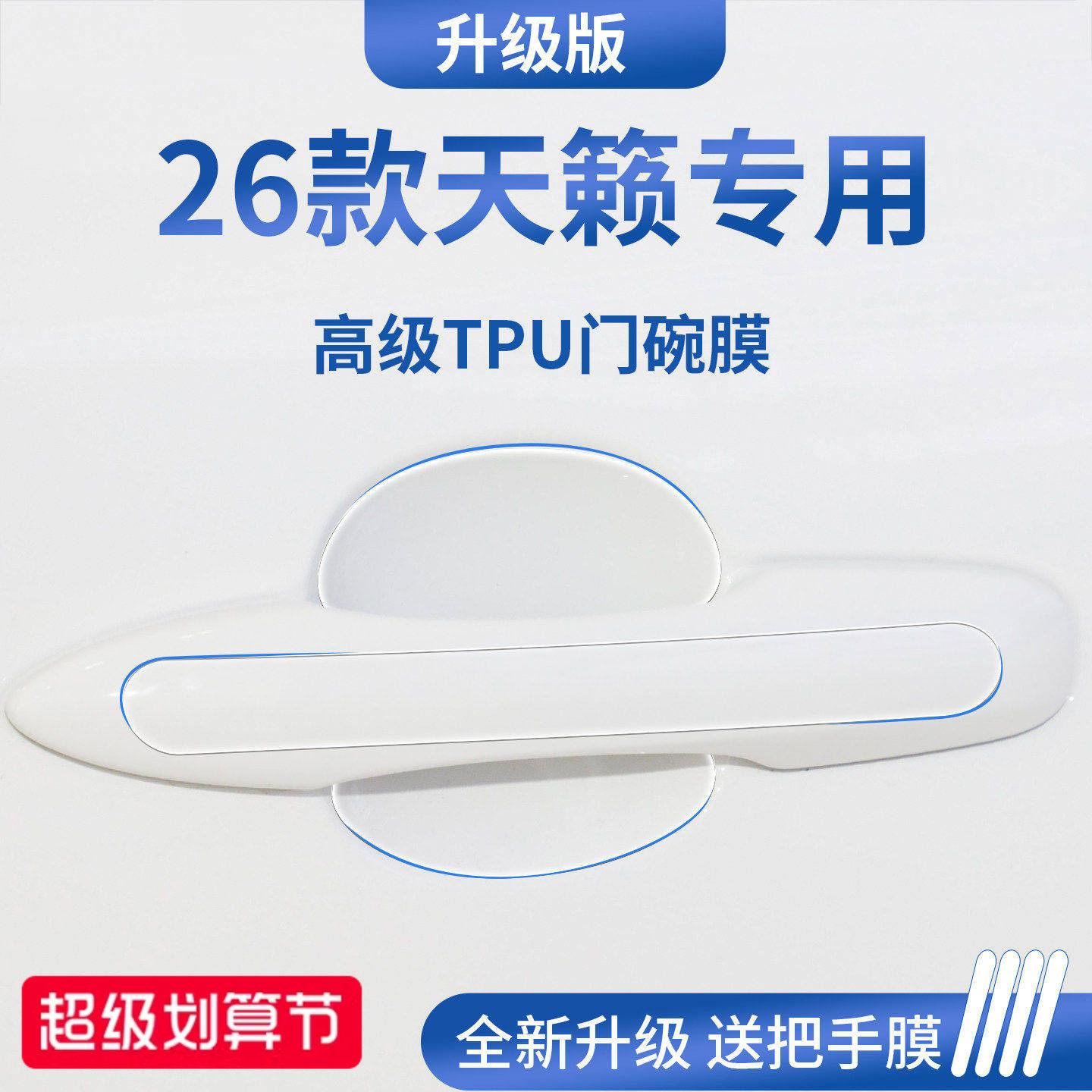 官方正品丨适用于天籁加厚门碗膜