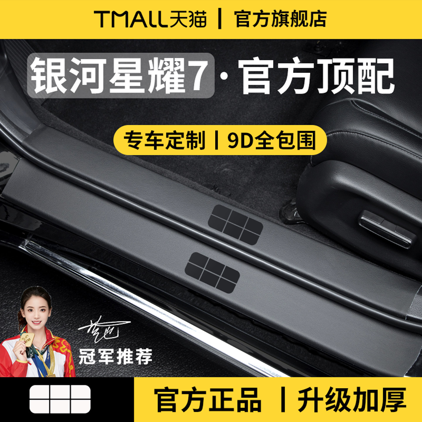官方正品丨适配银河星耀7门槛条