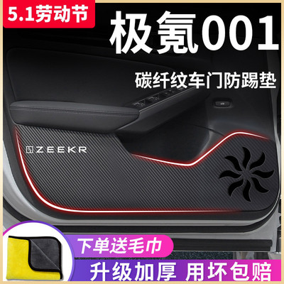 适用于【极氪001】车门防踢垫