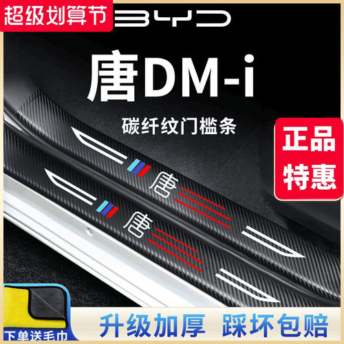官方正品丨适用于唐DMI/EV门槛条