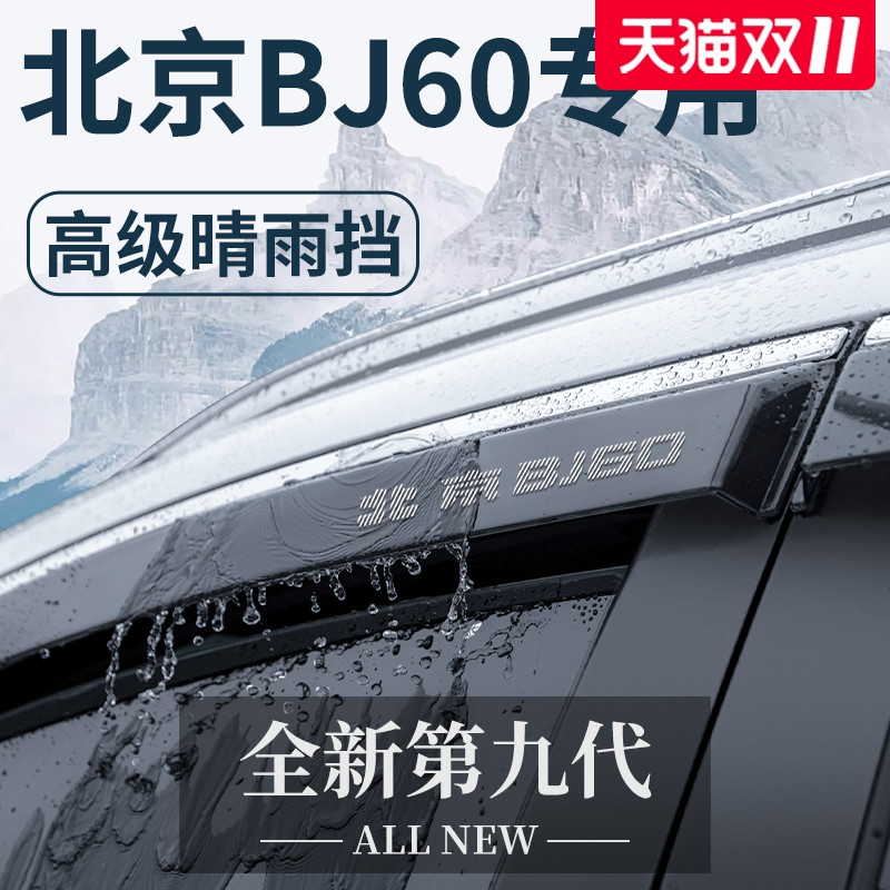 【官方正品】北京BJ60专用晴雨挡