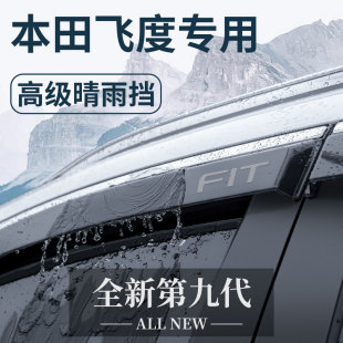 2023款 饰配件晴雨挡雨板车窗雨眉 专用本田飞度汽车内用品大全改装