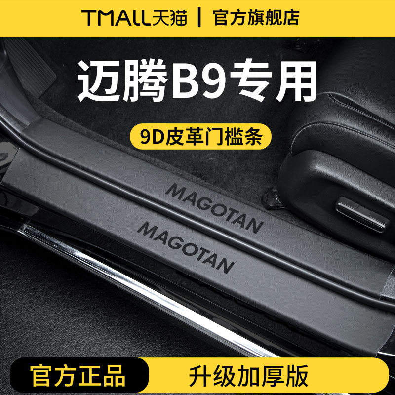 适用于2024款大众迈腾B9车内用品装饰大全2025脚踏板B8门槛条保护