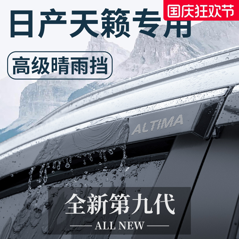 专用日产天籁汽车用品大全实用车载改装配件晴雨挡车窗雨眉挡雨板